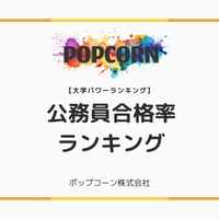 公務員試験に強い大学TOP10…警察官・教員採用で見える実力校