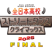 全日本高校ストリートダンスクライマックス2025 FINAL