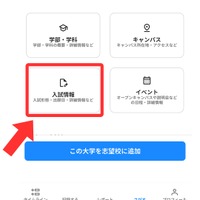 大学情報ページに「入試情報」が追加