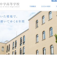 白百合学園中学高等学校