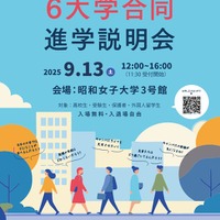 世田谷プラットフォーム6大学合同進学説明会