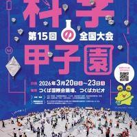 高校生「科学の甲子園」全国大会、3/20-23