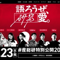 「産総研特別公開」9/23開催…8/29より企画予約受付