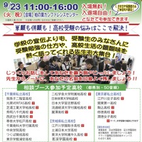 【高校受験】常磐線沿線「私立高校進学相談会in柏」9/23…公立高説明会も 画像