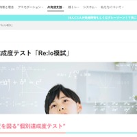 発達障害向け、中学受験達成度テスト「Re:lo模試」提供開始