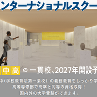 インターナショナルスクール