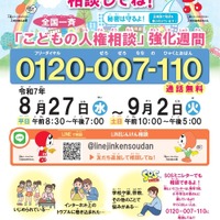 令和7年度 全国一斉「こどもの人権相談」強化週間ポスター