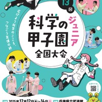 第13回科学の甲子園ジュニア全国大会
