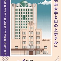 「明治大学と山の上ホテル」重ね捺しスタンプラリー完成イメージ