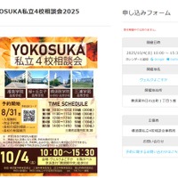 YOKOSUKA私立4校相談会2025