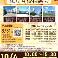 【高校受験2026】横須賀エリア「私立4校相談会」10/4 画像