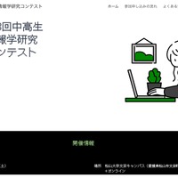 第8回中高生情報学研究コンテスト