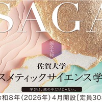 コスメティックサイエンス学環