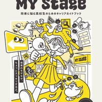 将来に悩む高校生のためのキャリアガイドブック「マイステージ2025」