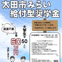太田市みらい給付型奨学金