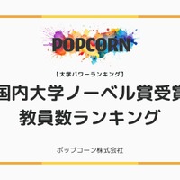 国内主要大学「ノーベル賞受賞歴ランキング」2位は名古屋大、1位は？