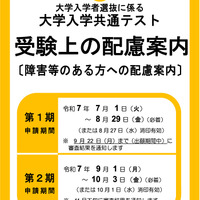 令和8年度大学入学者選抜に係る 大学入学共通テスト受験上の配慮案内（障害等のある方への配慮案内）