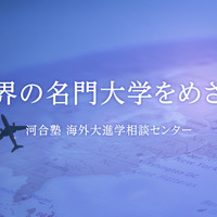中・高生のための海外進学セミナー「海外進学という選択肢を考える！」