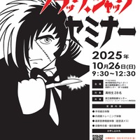 高校生対象「ブラック・ジャック セミナー」10/26、国立国際医療センター
