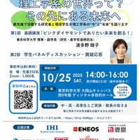 東京科学大「理工学系の世界って？その先にある未来へ」10/25、オンライン併催