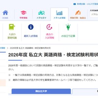 2026年度 国公立大・私立大「英語資格・検定試験利用状況」