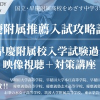 国立・早慶附属高を目指す中3生向けオンライン講座…栄光リンクスタディ