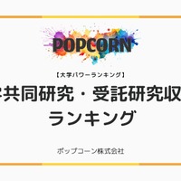 産学共同研究・受託研究収入額トップ10大学、1位「東大」550億円