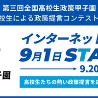 全国高校生政策甲子園の国民投票