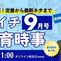 教員試験の時事問題、毎月無料で解説…TACオンラインセミナー