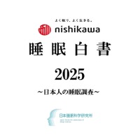 子供の睡眠不足が顕著に「nishikawa睡眠白書」1万人調査
