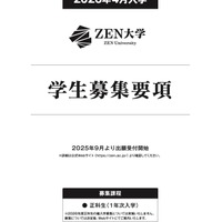 ZEN大学 2026年4月入学 学生募集要項