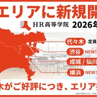 【高校受験2026】渋谷や横浜など「HR高等学院」新キャンパス開校 画像