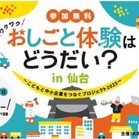 仙台で小学生向けお仕事体験イベント10/19…22社が出展
