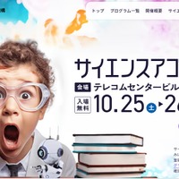 130以上のプログラム「サイエンスアゴラ」10/25-26