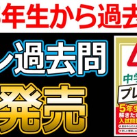 【中学受験】小5から解きたい「プレ過去問」声の教育社発刊