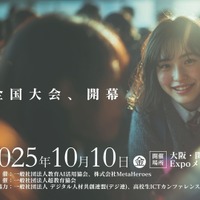 18歳以下「AI活用全国大会」挑戦者募集…万博会場で10/10決勝