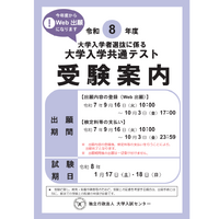 共通テスト初の電子出願まで1週間…親が知っておきたい手続きの手順