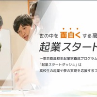 高校生のための「企業スタートダッシュ」