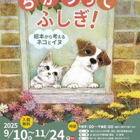 秋の企画展「絵本から考えるネコとイヌ」9-11月…港区立みなと科学館