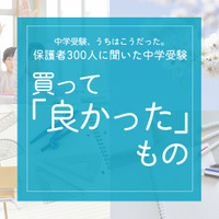 保護者300人に聞いた中学受験…買ってよかったものダントツ1位は？