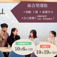 東洋英和女学院大学「総合型選抜 基礎学力」を導入