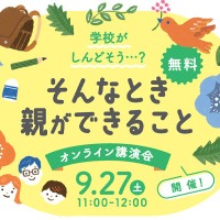 学校がしんどそうと感じた時、親ができること9/27…オンライン講演会