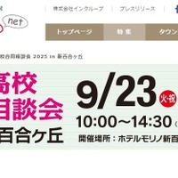 【高校受験2026】法政第二や中大横浜など23校「私立高校合同相談会」9/23 画像