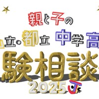 親と子の私立・都立中学高校受験相談会2025