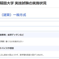 早稲田大学 創造理工学部（建築）一般方式の実技内容