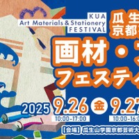 京都芸術大「画材・文具フェスティバル」9/26-27、ワークショップも