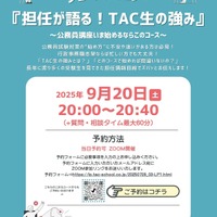 TAC公務員講座オンライン特別セミナー「～公務員講座いま始めるならこのコース～担任が語る！TAC生の強み」