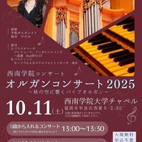 西南学院大学「秋の空に響くパイプオルガン」10/11