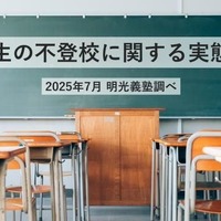 休み明け「不登校」47%の親が長期休暇との関連を実感