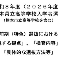 【高校受験2026】熊本県、前期（特色）選抜「重視する観点」など公表 画像